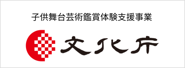 子供舞台芸術鑑賞体験支援事業 文化庁