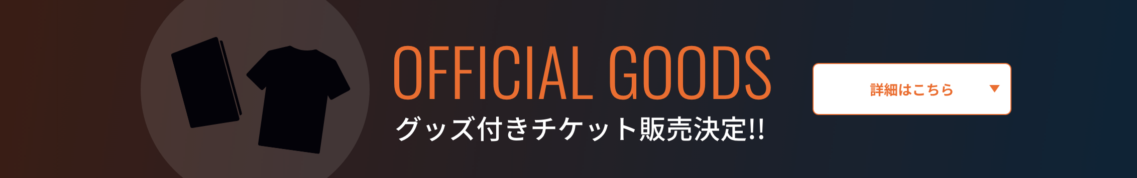 グッズ付きチケット発売決定！