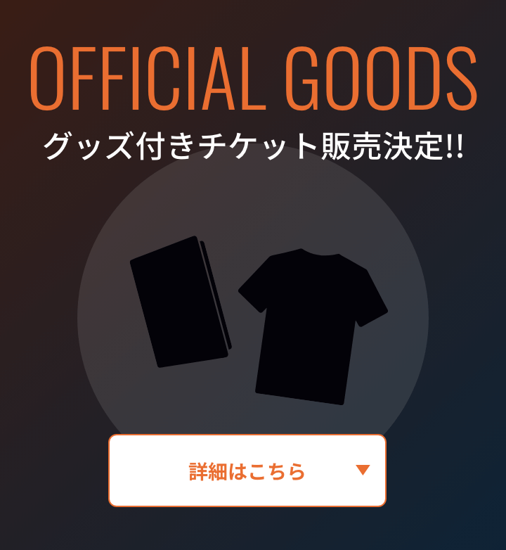 グッズ付きチケット発売決定！